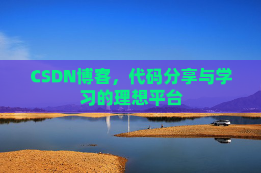 CSDN博客，代码分享与学习的理想平台